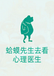 解讀《蛤蟆先生去看心理醫(yī)生》