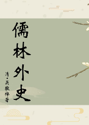 儒林外史