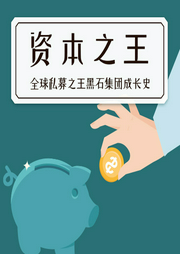 資本之王：全球私募之王黑石集團成長史
