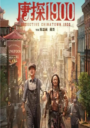 唐探1900