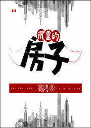沉重的房子