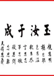 處世學老子，成事學孫子