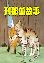 列那狐故事