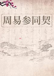 周易