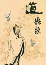 讀道德經