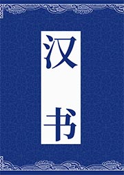 漢書
