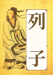 列子