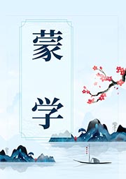 蒙學