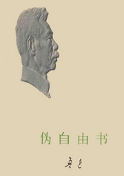 偽自由書