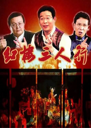 紅樓三人行