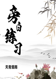 旁白日常練習(xí)