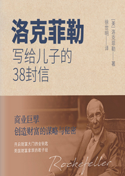 洛克菲勒家書