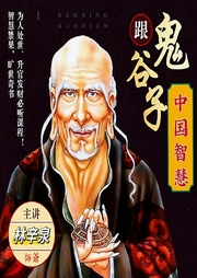 鬼谷子之