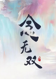 念無雙