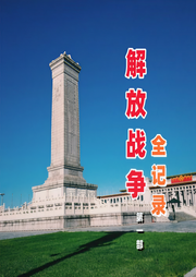解放戰(zhàn)爭全記錄