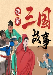 趣解三國