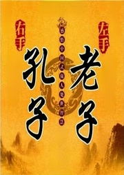 左手孔子右手老子