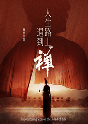 人生路上遇到禪