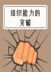 組織能力的突破
