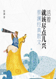 活著，就該盡點(diǎn)兒興：蔡瀾經(jīng)典散文