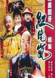 鐵齒銅牙紀(jì)曉嵐續(xù)