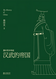 中華史：漢武的帝國