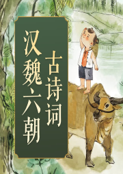 經典漢魏六朝古詩詞