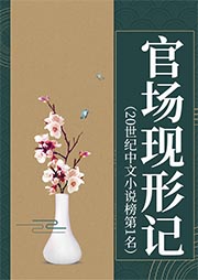 官場現形記