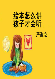 繪本怎么講孩子才會聽