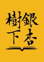 銀杏樹下