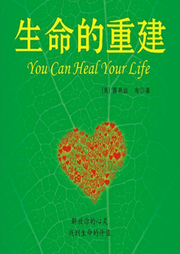 生命的重建：你可以改變自己的命