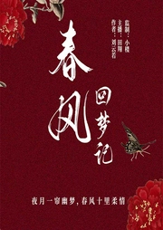 春風(fēng)回夢記
