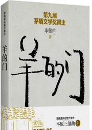 羊的門