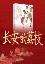 長安的荔枝