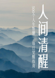 人間清醒：500個人生哲理故事