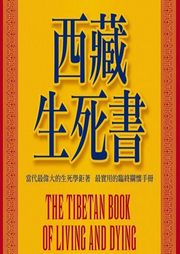 西藏生死書
