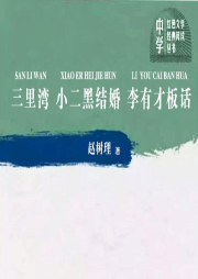 趙樹理小說