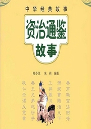 資治通鑒故事
