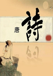唐詩誦讀