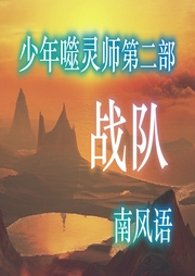少年噬靈師第二部