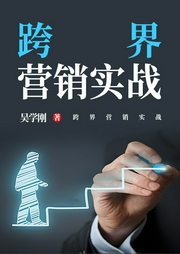 跨界營(yíng)銷實(shí)戰(zhàn)