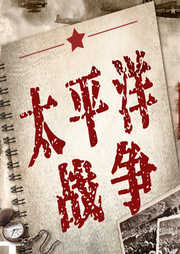 燃燒的大洋：太平洋戰爭