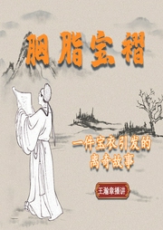 胭脂寶褶