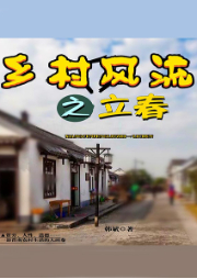鄉村風流之立春