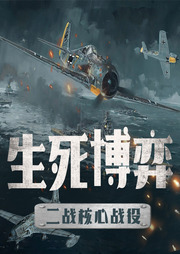 生死博弈：二戰(zhàn)核心戰(zhàn)役的戰(zhàn)略決策