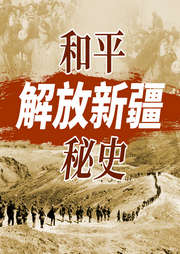 解放新疆內幕揭秘