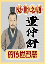 處世之道：董仲舒的傳世智慧
