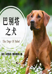 巴別塔之犬