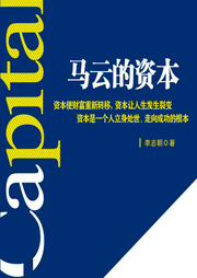 馬云的資本