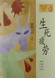 生死疲勞